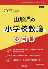 【送料無料】’27 山形県の小学校教諭参考書