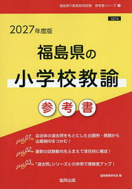 【送料無料】’27 福島県の小学校教諭参考書