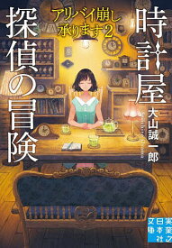 【送料無料】時計屋探偵の冒険／大山誠一郎