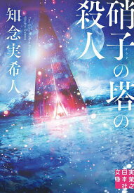 【送料無料】硝子の塔の殺人／知念実希人