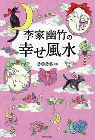 【送料無料】李家幽竹の幸せ風水 2026年版／李家幽竹