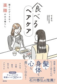 【送料無料】食べるヘアケア 髪と心がうるおう薬膳のある暮らし／てまり
