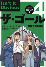 【送料無料】ザ・ゴール コミック版 4／エリヤフ・ゴールドラット／岸良裕司／青木健生