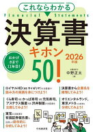 【送料無料】これならわかる決算書キホン50! 2026年版／中野正太