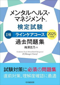 【送料無料】メンタルヘルス・マネジメント検定試験2種ラインケアコース過去問題集 2025年度版／梅澤志乃
