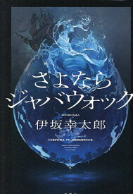 【送料無料】さよならジャバウォック／伊坂幸太郎