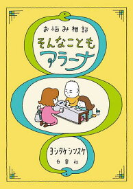 【送料無料】お悩み相談そんなこともアラーナ／ヨシタケシンスケ