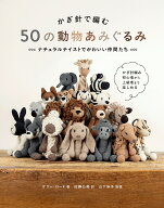 【送料無料】かぎ針で編む50の動物あみぐるみ ナチュラルテイストでかわいい仲間たち／ケリー・ロード／…