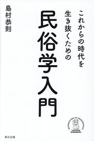 【送料無料】これからの時代を生き抜くための民俗学入門／島村恭則