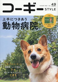 【送料無料】コーギーSTYLE Vol.49