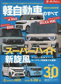 【送料無料】軽自動車のすべて 2025-2026年