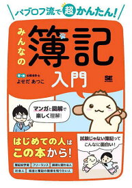 パブロフ流で超かんたん!みんなの簿記入門／よせだあつこ【1000円以上送料無料】