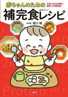 【送料無料】赤ちゃんのための補完食レシピ 不足しがちな栄養に着目した「離乳食」／相川晴