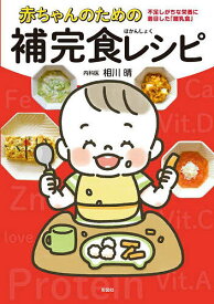 【送料無料】赤ちゃんのための補完食レシピ 不足しがちな栄養に着目した「離乳食」／相川晴