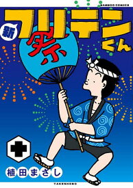 【送料無料】新フリテンくん 10