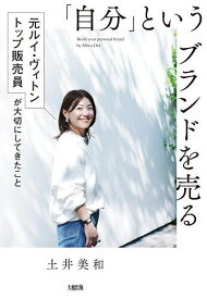 【送料無料】「自分」というブランドを売る 元ルイ・ヴィトントップ販売員が大切にしてきたこと／土井美和