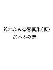 〔予約〕鈴木ふみ奈写真集(仮)／鈴木ふみ奈【1000円以上送料無料】
