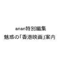 〔予約〕anan特別編集 魅惑の「香港映画」案内【1000円以上送料無料】