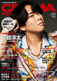 〔予約〕シネマスクエア vol.155【1000円以上送料無料】