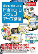 【送料無料】魅せる・惹きつけるFilmoraステップアップ講座／信田晋佑