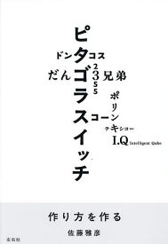 【送料無料】作り方を作る／佐藤雅彦