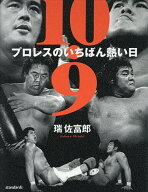 【送料無料】10.9プロレスのいちばん熱い日 新日本プロレス対UWFインターナショナル全面戦争30年目の真実…