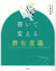 【送料無料】書いて変える潜在意識／宮増侑嬉