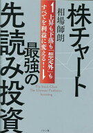 【送料無料】株チャート最強の先読み投資 上昇も下落も「想定外」もすべてを利益に変える!／相場師朗
