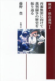 【送料無料】検証・狭山裁判 再審無罪に向けて裁判闘争の歴史を振り返る 1／藤野豊
