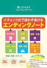 【送料無料】想いをのせるエンディングノート／神宮館編集部