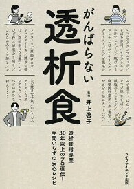 【送料無料】がんばらない透析食 透析食指導歴30年以上のプロ直伝!手間いらずの安心レシピ／井上啓子