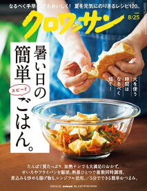 クロワッサン 2025年8月25日号【雑誌】【1000円以上送料無料】