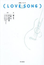 【送料無料】映画ノベライズ〈LOVE SONG〉／橘もも／吉野主／阿久根知昭