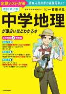 【送料無料】中学地理が面白いほどわかる本 定期テスト対策高校入試対策の基礎固めまで／笹原卓哉