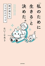 【送料無料】「私のために生きる」と決めた。 魂が満ちる3つのステップ／たい・じろう