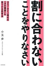 【送料無料】割に合わないことをやりなさい コスパ・タイパ時代の「次の価値」を見つける思考法／小玉歩