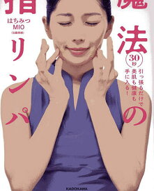 【送料無料】魔法の指リンパ 30秒引っ張るだけで美肌も健康も手に入る!／はちみつMIO