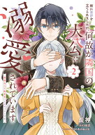 【送料無料】姉に悪評を立てられましたが、何故か隣国の大公に溺愛されています 自分らしく生きることが…