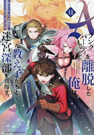 【送料無料】Aランクパーティを離脱した俺は、元教え子たちと迷宮深部を目指す。 11／ユーリ／右薙光介