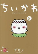 【送料無料】ちいかわ なんか小さくてかわいいやつ 8／ナガノ