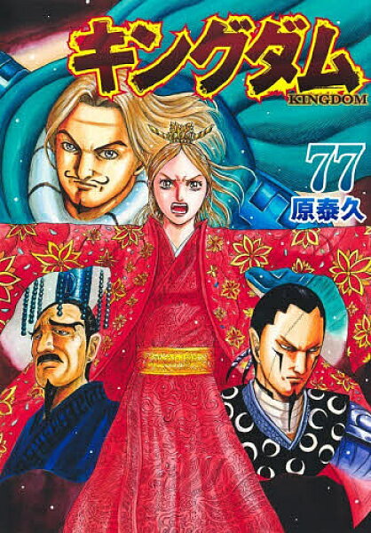 【送料無料】キングダム 77／原泰久