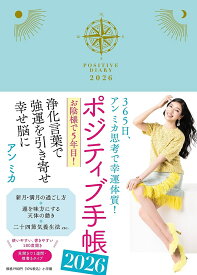 【送料無料】ポジティブ手帳2026