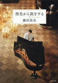 【送料無料】指先から旅をする 2／藤田真央