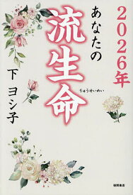 【送料無料】あなたの流生命 2026年／下ヨシ子