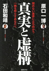【送料無料】真実と虚構 醒めない悪夢に立ち向かう一隅を照らすあなたへ／原口一博／石田和靖