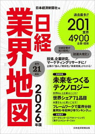 【送料無料】日経業界地図 2026年版／日本経済新聞社