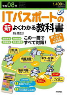【送料無料】ITパスポートの新よくわかる教科書 令和08年／原山麻美子