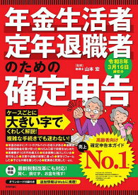 【送料無料】年金生活者・定年退職者のための確定申告 令和8年3月16日締切分／山本宏