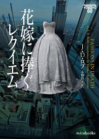 【送料無料】花嫁に捧ぐレクイエム／J．D．ロブ／小林浩子