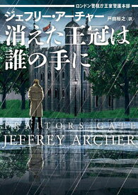 【送料無料】消えた王冠は誰の手に ロンドン警視庁王室警護本部／ジェフリー・アーチャー／戸田裕之
